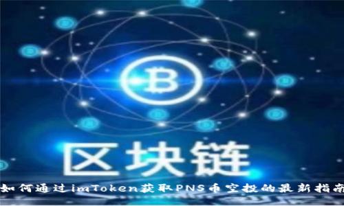 如何通过imToken获取PNS币空投的最新指南