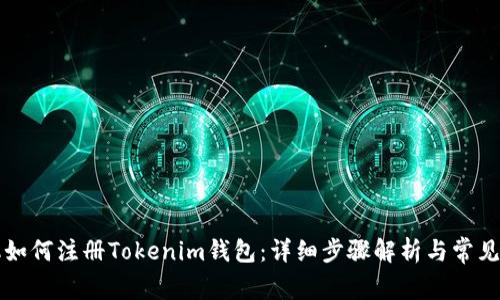 苹果手机如何注册Tokenim钱包：详细步骤解析与常见问题解答