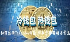 苹果手机如何注册Tokenim钱