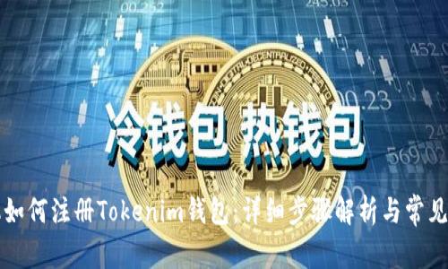苹果手机如何注册Tokenim钱包：详细步骤解析与常见问题解答