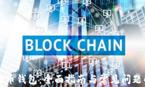 
比特币钱包：全面指南与常见问题解析