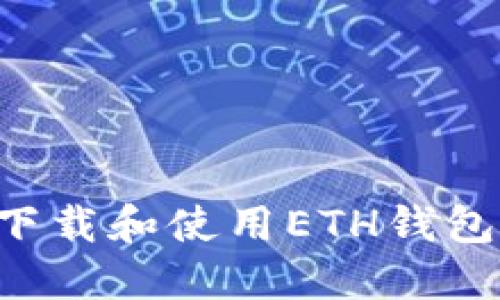 如何安全下载和使用ETH钱包：全面指南