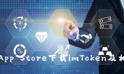 如何在香港App Store下载imToken及相关解决方案