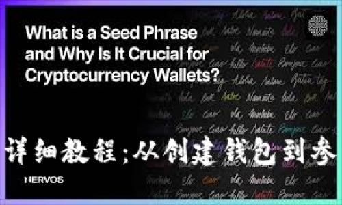 Tokenim钱包ICO详细教程：从创建钱包到参与ICO的完整指南