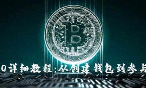 Tokenim钱包ICO详细教程：从创建钱包到参与ICO的完整指南