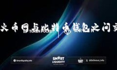 火币网提现到比特钱包是