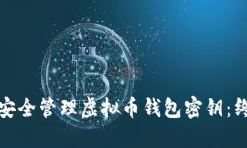 : 如何安全管理虚拟币钱包密钥：终极指南