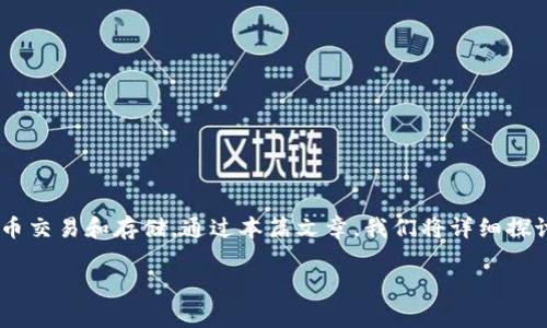 imToken是一款备受欢迎的数字资产钱包，广泛应用于加密货币交易和存储。通过本篇文章，我们将详细探讨imToken的钱包类型、安全性、使用体验以及用户常见的问题。

imToken是单签名钱包还是多签名钱包？