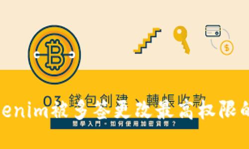 : Tokenim被多签更改最高权限的探讨