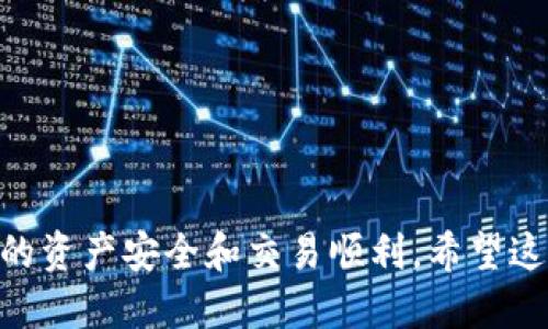   Tokenim钱包提币限制及应对策略 / 

 guanjianci Tokenim钱包, 提币限制, 数字货币, 钱包安全, 资产管理 /guanjianci 

随着数字货币的快速发展，越来越多的用户选择使用各种数字货币钱包来管理他们的资产。在众多钱包中，Tokenim钱包因其便捷、安全的特点受到用户的青睐。然而，许多用户在使用Tokenim钱包时遇到了提币限制的问题。本文将详细探讨Tokenim钱包的提币限制原因、应对策略以及用户在使用过程中需要注意的事项，以帮助用户有效管理他们的数字资产。

一、Tokenim钱包提币限制的原因

Tokenim钱包作为一种数字资产管理工具，设定提币限制主要是出于安全考虑与合规需求。以下是具体原因：

1. 安全措施：提币限制可以有效防止恶意攻击。在数字货币市场上，黑客攻击和诈骗事件频发，提币限制有助于降低用户资产损失的风险。Tokenim钱包可能会对新用户或交易频繁的账户施加提币额度限制，以确保账户安全。

2. 风险控制：为了防止用户在不知情的情况下失去大量资产，Tokenim钱包可能会对高风险交易或提款施加限制。这包括大额提币和首次提币等，为了保护用户的利益，钱包方通常会采取维持一定的时间间隔与额度控制。

3. 防止洗钱行为：为了遵循反洗钱法规，Tokenim钱包可能需要对用户的提币行为进行监控，限制不符合合规要求的提币请求。这种做法虽然不便，但在合规要求上是必不可少的。

4. 用户身份验证：部分用户在首次提币时可能需要经过严格的身份验证，以确认其账户的合法性。这种措施可以进一步减少洗钱和欺诈的风险，虽然会延长提现时间，但也是确保用户资产安全的重要步骤。

5. 系统维护：有时，Tokenim钱包会因为系统更新或维护需要，暂时对提币进行限制。这种停机维护通常会提前通知用户，并在系统恢复正常后，及时开放提币功能。

二、Tokenim钱包提币限制的应对策略

在面临Tokenim钱包提币限制的情况下，用户可以采取一些策略来降低影响，保障自己的资产安全。以下是几种应对策略：

1. 完成身份验证：通常情况下，钱包会要求用户完成KYC（Know Your Customer）验证，以提高账户的提币额度和减少交易限制。用户应尽快提交所需的信息和证件，以加快身份验证的进程。一旦身份验证完成，用户的提币限制通常会得到改善。

2. 了解提币规则：用户应仔细阅读Tokenim钱包的政策和规则，以了解提币的额度和要求。例如，某些钱包对首次提币可能会有较低的额度，用户在此之前尽量了解相关信息，有助于安排资产的提取。

3. 定期查看钱包动态：提币限制与平台的政策变化有很大的关系，用户要定期查看Tokenim钱包的公告及动态了解最新情况。如果钱包方有关于提币限制更新的通知，用户应及时采取措施来应对。

4. 暂时放弃大额提币：在遇到提币限制时，用户无论如何都要保持冷静，不要急于进行大额提币。如果提币受到限制，可以先尝试小额提币，以测试账户安全和政策遵循，逐步获取更高额度的提币权限。

5. 联系客服：遇到特殊情况时，可以直接联系Tokenim钱包的客服，询问提币限制的具体原因。客服往往能提供专业的指导和建议，帮助用户尽快解决问题。

三、如何提高Tokenim钱包的提币额度

对于希望提升Tokenim钱包提币额度的用户，遵循以下建议将有助于实现目标：

1. 完成全面的身份验证：如前所述，完成身份验证是提升提币额度最直接的方法。用户需提供相关的身份证明文件，并进行真实身份的确认。一般情况下，完成KYC流程后便可获得更高的提币限额。

2. 增加钱包的交易历史：通过活跃使用Tokenim钱包进行交易，增加钱包的正常使用频率，有助于显示用户的正常行为，降低帐户风险评分。在许多钱包中，交易活跃度通常会影响到提币额度的审核标准。

3. 关注交易记录：保持清晰的交易记录，确保每次交易都是正当的。有些钱包也会参考用户的交易历史，集中审核长期信用状况，良好的交易习惯会为用户带来更多的提币额度。

4. 提交额外资料：一些数字钱包允许用户提交额外的文件来证明资产来源和交易合法性。提供这些额外的资料，并准确无误地填写每项信息，可提升获得更高提币额度的机会。

5. 维持账户安全性：保持账户安全是提高提币额度的基本要求。确保使用强密码、启用双重身份验证等安全措施，降低账户被盗的风险。钱包方更愿意向拥有高安全性账户的用户开放更高的提币额度。

四、Tokenim钱包的优势与市场地位

在数字货币逐渐成为主流的今天，Tokenim钱包凭借其优越特点取得了一定的市场份额：

1. 高度安全性：Tokenim钱包采用钱包加密和多重身份验证措施，使用户的资产得以更好地保护，降低安全风险。此外，定期的数据备份和恢复选项，又使得用户即使在设备丢失的情况下，仍能安全访问自己的数字资产。

2. 用户友好：Tokenim钱包的界面简洁且导航明晰，便于新手和使用。即使没有数字货币交易经验的用户，也能轻松完成资产管理和交易，享受便捷的数字货币服务。

3. 自主管理：用户可以自主设置账户的提币限制及安全措施，提供多种灵活选项，让用户的资产管理更加个性化。

4. 实时交易功能：Tokenim钱包提供实时交易服务，用户能够迅速进行资产买卖，无需等待，大大提高了市场交易效率。

5. 社区支持与交流：Tokenim钱包有着活跃的用户社区，用户可以在社区中分享经验、获取帮助和参与讨论，从而对数字货币有更全面的认识。

五、用户常见问题解答

以下是一些用户在使用Tokenim钱包时常常会问到的问题，我们将逐一进行详细解答：

1. Tokenim钱包如何进行提币操作？

提币操作是Tokenim钱包中非常重要的一项功能。用户在进行提币操作时应遵循如下步骤：

步骤一：登录Tokenim账户：首先，用户需要使用注册时所用的电子邮箱和密码登录Tokenim钱包，确保账户的安全性。

步骤二：进入提币页面：登录后，在主界面上找到并点击“提币”选项，进入提币操作页面。

步骤三：选择提币币种：在提币页面，用户需选择想要提现的数字货币类型，例如比特币、以太坊等，并输入提币金额。

步骤四：填写提币地址：用户需要准确填写提币地址，该地址是接收提币资金的钱包地址，填写错误可能导致资产损失，因此要进行多次核对。

步骤五：确认提币申请：填写完提币信息后，用户需要确认并提交请求。若账户设定了二次认证，需按照提示进行验证。

步骤六：查看提币状态：提币申请提交后，用户可以在“交易记录”中查看提币状态，通常提币会在一定的处理时间内完成。

2. Tokenim钱包的提币限额是怎样的？

Tokenim钱包的提币限额会因用户身份验证的等级以及其他因素而不同。一般来说，提币限额可能受以下因素影响：

身份验证状态：未经身份验证的用户通常会受到限制，初始提币额度较低。完成KYC验证后，提币额度通常会被提升。

交易历史：用户的交易历史和账户活跃度也是影响提币限额的重要因素。长期活跃的用户通常会获得更高的提币额度。

币种类型：不同数字货币的提币限额可能不一样，某些较为冷门的币种往往设定的提币限额会更低。

合规要求：Tokenim钱包受限于法规与合规要求，可能需要针对某些特定用户实施额外限制，例如高风险账户。

为了更好地了解自己的提币限额，用户可以在钱包内查看相关信息，或直接联系Tokenim钱包的客服获取更详细的说明。

3. 如何投诉Tokenim钱包的提币限制政策？

当用户对Tokenim钱包的提币限制政策有不满时，可以通过以下几个步骤进行投诉：

步骤一：联系客户支持：在Tokenim钱包的官方网站或应用程序中，查找客服支持信息，通过在线聊天、邮件、电话等方式联系他们。

步骤二：详细说明情况：在联系客户支持时，用户应详细说明自己的问题，包括账户信息、提币请求、出现的限制及其影响等。提供充分的信息等于帮助客服更好地理解问题。

步骤三：提供证据：如果用户认为自己的资产提取遭受不公待遇，应提供证据，例如相关交易记录、可疑活动的截图等，以支持自己的投诉请求。

步骤四：管理层反馈：在未能通过普通客服渠道解决争议的情况下，用户可以寻求联系Tokenim钱包的管理层，通报情况，领导层的介入有时能加快问题的解决进度。

步骤五：寻求第三方支持：如情况严重且未能通过Tokenim钱包内部解决问题，用户可以考虑寻求第三方机构的协助，例如消费者保护组织等，帮助维护自身权益。

4. 如何确保Tokenim钱包的帐户安全？

帐户安全是使用Tokenim钱包的用户最关心的话题之一。以下是确保帐号安全的几项有效措施：

1. 使用强密码：设置强密码是保护账户的首要步骤，选择包含大写字母、小写字母、数字以及特殊字符的组合，使密码更具复杂性。

2. 启用双重身份验证：Tokenim钱包支持双重身份验证（2FA），用户应务必启用该功能，使得即便密码泄露，黑客仍无法轻易入侵账户。

3. 定期监控账户：用户应定期检查交易记录，确保无人未经授权访问账户。若发现可疑活动，应立即更改密码并联系钱包客服。

4. 不分享密码：用户应当保持对账户凭证信息的私密性，切勿与他人共享。避免将任何敏感信息通过社交媒体、电话等渠道泄露。

5. 行为习惯：用户在使用Tokenim钱包时，尽量避免在公共网络环境中进行操作，将交易从高风险网络中移开，以降低被黑客攻击的风险。

5. 未来Tokenim钱包的发展趋势如何？

随着数字货币市场的不断变化，Tokenim钱包也在不断进化。以下是其未来可能的发展趋势：

1. 更高的安全性：未来，Tokenim钱包将会进一步增强其安全措施，引入更先进的区块链技术及多重签名技术，以确保用户资产及信息的绝对安全。

2. 扩展功能：Tokenim钱包可能会集成更多的金融工具，从而为用户提供更全面的资产管理服务，包括资产借贷、理财及投资组合管理等。

3. 社区驱动发展：Tokenim钱包未来可能更加依赖于用户社区的反馈与建议，结合用户需求不断迭代和升级产品，构建一种更为理想的用户体验。

4. 合规性增强：随着监管的加强，Tokenim钱包将可能进一步加强合规措施，以确保运营活动符合不同国家和地区的法律法规。

5. 跨平台兼容性：Tokenim钱包未来可能积极开发跨平台的支持，例如支持多种操作系统及设备，为用户提供更为便捷的使用体验。

总之，Tokenim钱包作为一款普受欢迎的数字资产管理工具，其提币限制和相关政策虽然对用户造成了一定的困扰，但只要用户掌握应对策略，便可以有效维护自己的资产安全和交易顺利。希望这篇文章能为Tokenim钱包的用户提供帮助与指导。