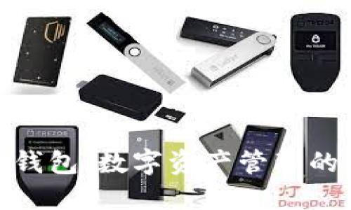 : 一比特钱包:数字资产管理的优质选择