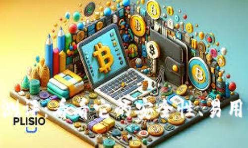 imToken钱包测评：看看它的安全性、易用性与功能优势