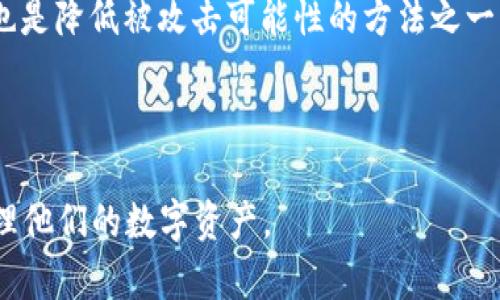   Tokenim假钱包能否给真钱包转账？ / 

 guanjianci Tokenim假钱包, 真钱包, 虚拟货币, 转账, 安全性 /guanjianci 

近年来，随着虚拟货币的流行，各种数字钱包层出不穷。其中，Tokenim是一款受到广泛关注的仿真钱包，许多用户出于好奇或者实验的目的开始使用这款钱包。而在用户使用Tokenim假钱包进行虚拟货币交易时，很多人会自然地产生疑问：Tokenim假钱包能否将资金转账到真钱包中？这个问题实际上涉及到虚拟货币的基本操作、电子钱包的工作原理以及安全性等多个方面。本文将详细探讨这一问题，并解答与之相关的五个常见问题。

一、Tokenim假钱包与真钱包的基础介绍

在深入探讨Tokenim假钱包是否能给真钱包转账之前，我们首先需要了解什么是Tokenim假钱包和真钱包。

**Tokenim假钱包**是一种模拟的数字钱包，主要用于测试和体验虚拟货币的交易流程。它往往不涉及真实资金的转移，因此很可能不具备与其他钱包间的真正互动能力。Tokenim假钱包常常用于教育目的，帮助人们了解如何管理和转移虚拟资产，而不需要承担实际的经济风险。

而**真钱包**则是用户用来存储、发送和接收真实虚拟货币的工具。真实钱包通常需要用户通过一定的途径来进行安全设置，比如设置密码、启用双重认证等，以确保钱包内存储的虚拟资产安全。与Tokenim假钱包不同，真钱包是连接到特定区块链网络的，可以完成真实的资产交易。

二、Tokenim假钱包是否能够转账?

根据Tokenim假钱包的功能特性，可以明确回答这个问题。Tokenim假钱包不能将资金转账到真钱包。原因在于Tokenim假钱包仅为功能演示和学习用途，无法与真实区块链网络进行交互。

Tokenim假钱包内部的“资产”或“虚拟货币”并没有实际的经济价值，它们仅仅是模拟的。在这个钱包内即使显示了某种余额，这个余额只是模拟数据，无法在现实中进行交易或转账。\n在许多情况下，假钱包的设计也是为了防止用户丧失资金，因而其功能限制了任何真实资产的流动。

如果用户希望将资金转账到真实钱包，必须使用具备真实交易功能的数字钱包。这样的钱包通常与各种加密货币交易所相关联，能够在区块链上进行实际的资产转移。在这种情况下，用户将需要了解如何安全且有效地管理和操作其所有数字资产。

三、Tokenim假钱包的实际应用场景

尽管Tokenim假钱包并不能进行真正的转账，但其在教育和测试领域的应用价值不容忽视。Tokenim假钱包能够帮助用户从以下几个方面获得知识和经验：

1. **学习数字货币基础知识**：用户可以通过Tokenim假钱包了解什么是虚拟货币、如何进行基本的交易、如何管理资产等基础知识。
  
2. **操作体验**：在实际进行资产交易和转账前，用户可以借助Tokenim假钱包进行多次操作练习，减少因不熟悉操作流程导致的错误和损失。\n这对于新手尤其重要。

3. **安全性测试**：用户无风险地测试自己的安全措施，比如如何设置密码、如何启用双重认证等。这有助于确认在真正使用真钱包时采取合适的安全措施以防资金损失。

4. **功能演示**：Tokenim假钱包能够演示实际钱包的功能，比如发送、接收、余额查看等。这可以帮助用户在选择真实钱包时了解其功能。

5. **模拟市场情况**：Tokenim假钱包通常提供的接口可让用户模拟市场环境，对价格波动和市场趋势有一个初步的感知。

四、如何确保金币钱包交易的安全性

虽然Tokenim假钱包不能进行真实的转账，但在使用真钱包时，安全性是非常重要的。以下是确保交易安全性的一些措施：

1. **选择可信赖的钱包**：在选择真实数字钱包时，要仔细研究和评估不同钱包的信誉，包括用户评价、公司背景以及钱包的安全技术等。

2. **启用双重认证**：许多钱包提供双重认证功能，可以增加安全性，在登录或执行交易时需要确认。

3. **定期更换密码**：强密码可大大降低钱包被黑客攻击的风险，定期更换密码同时 предотвратит переход на другие сервисы.

4. **确认交易信息**：在执行转账时，一定要仔细确认目标地址和转账金额，避免误转现象。

5. **保持软件更新**：钱包软件的更新通常包括安全性补丁，因此及时更新可以保护钱包免受已知攻击。

五、相关问题解答

在探讨Tokenim假钱包与真钱包之间的关系时，可能会 surgir следующие вопросы：

1. **什么是Tokenim假钱包？**
2. **如何使用真钱包进行交易？**
3. **Tokenim假钱包与真钱包的区别是什么？**
4. **我可以在哪里找到安全的数字钱包？**
5. **如何避免在使用真钱包时遭受攻击？**

接下来，我们将逐个详细解答这些问题。

1. 什么是Tokenim假钱包？

Tokenim假钱包是一种用于学习和测试虚拟货币交易操作的工具。它通常不涉及实际数字货币或真实经济价值，而是模拟钱包的功能。用户可以在假钱包中进行转账、接收和管理资产，而无需担心现实中的资金损失。

使用Tokenim假钱包的好处包括可以探索虚拟货币的流程，无需担心经济风险。此外，它也是一个尝试不同功能和了解市场的安全环境，特别适合新手和渴望提升技巧的用户。许多在线课程和教育平台也开始使用Tokenim假钱包帮助学员更好地理解数字资产管理。

2. 如何使用真钱包进行交易？

使用真钱包进行交易需要遵循几个步骤。首先，选择一个可信赖的数字钱包并注册账户。在注册完成后，你需要添加资金，通常是通过向钱包地址转账或通过交易所购买。然后，你可以在钱包内选择“发送”按钮，输入接收者的地址和转账金额。

每次交易都需经过确认步骤，确保提供的接收地址和金额的准确性。资金转移完成后，您可以在钱包界面查看交易记录和余额变化。务必保留私钥和恢复短语等安全数据，一旦丢失，可能导致您无法访问钱包或找回资金。

3. Tokenim假钱包与真钱包的区别是什么？

Tokenim假钱包与真钱包的主要区别体现在其功能和目的。Tokenim假钱包不支持实际的资金转账和交易，它仅为学习工具，所拥有的余额只是模拟的。在假钱包中进行的所有操作都是可逆的，没有实际的经济后果。

相对而言，真钱包是连接到真实区块链的，它支持真实的资产转移和实际交易。用户在真钱包中的操作都是不可逆的，每一次交易都会在区块链上记录，可能会涉及手续费等额外成本。因此，选择和管理真钱包时，用户需要更为谨慎，确保安全性和功能性。

4. 我可以在哪里找到安全的数字钱包？

寻找安全的数字钱包可以通过不同途径。首先，您可以通过查阅网上的评测和推荐，例如著名的技术网站、加密货币社区和论坛上的讨论，获取用户的真实反馈。好评如潮的钱包通常代表着一段较好的用户体验。

其次，确保钱包提供了必要的安全措施，比如加密技术、双重认证和多种恢复选项。此外，您还可以访问官方网站查看其安全政策、隐私条款和支持服务内容。选择具有高安全性和用户友好的钱包将更有利于保护您的数字资产。

5. 如何避免在使用真钱包时遭受攻击？

为了避免在使用真钱包时遭受攻击，您可以采取以下措施：首先，通过选择有良好声誉和历史的钱包，以降低风险。其次，启用双重认证，确保护照用户身份的额外安全层。设定复杂的密码，定期更换密码也是降低被攻击可能性的方法之一。

此外，有选择性地分享您的钱包地址，避免向陌生人透露私人信息。最后，确保您的设备保持最新，定期更新软件与安全补丁，以降低潜在攻击面。

总之，尽管Tokenim假钱包无法实现真正的转账，但它在虚拟货币教育和操作实践中具有重要地位。通过了解Tokenim假钱包与真钱包的区别，以及提高安全意识和选择合适的工具，用户能够更好地管理他们的数字资产。