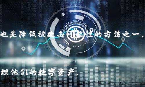   Tokenim假钱包能否给真钱包转账？ / 

 guanjianci Tokenim假钱包, 真钱包, 虚拟货币, 转账, 安全性 /guanjianci 

近年来，随着虚拟货币的流行，各种数字钱包层出不穷。其中，Tokenim是一款受到广泛关注的仿真钱包，许多用户出于好奇或者实验的目的开始使用这款钱包。而在用户使用Tokenim假钱包进行虚拟货币交易时，很多人会自然地产生疑问：Tokenim假钱包能否将资金转账到真钱包中？这个问题实际上涉及到虚拟货币的基本操作、电子钱包的工作原理以及安全性等多个方面。本文将详细探讨这一问题，并解答与之相关的五个常见问题。

一、Tokenim假钱包与真钱包的基础介绍

在深入探讨Tokenim假钱包是否能给真钱包转账之前，我们首先需要了解什么是Tokenim假钱包和真钱包。

**Tokenim假钱包**是一种模拟的数字钱包，主要用于测试和体验虚拟货币的交易流程。它往往不涉及真实资金的转移，因此很可能不具备与其他钱包间的真正互动能力。Tokenim假钱包常常用于教育目的，帮助人们了解如何管理和转移虚拟资产，而不需要承担实际的经济风险。

而**真钱包**则是用户用来存储、发送和接收真实虚拟货币的工具。真实钱包通常需要用户通过一定的途径来进行安全设置，比如设置密码、启用双重认证等，以确保钱包内存储的虚拟资产安全。与Tokenim假钱包不同，真钱包是连接到特定区块链网络的，可以完成真实的资产交易。

二、Tokenim假钱包是否能够转账?

根据Tokenim假钱包的功能特性，可以明确回答这个问题。Tokenim假钱包不能将资金转账到真钱包。原因在于Tokenim假钱包仅为功能演示和学习用途，无法与真实区块链网络进行交互。

Tokenim假钱包内部的“资产”或“虚拟货币”并没有实际的经济价值，它们仅仅是模拟的。在这个钱包内即使显示了某种余额，这个余额只是模拟数据，无法在现实中进行交易或转账。\n在许多情况下，假钱包的设计也是为了防止用户丧失资金，因而其功能限制了任何真实资产的流动。

如果用户希望将资金转账到真实钱包，必须使用具备真实交易功能的数字钱包。这样的钱包通常与各种加密货币交易所相关联，能够在区块链上进行实际的资产转移。在这种情况下，用户将需要了解如何安全且有效地管理和操作其所有数字资产。

三、Tokenim假钱包的实际应用场景

尽管Tokenim假钱包并不能进行真正的转账，但其在教育和测试领域的应用价值不容忽视。Tokenim假钱包能够帮助用户从以下几个方面获得知识和经验：

1. **学习数字货币基础知识**：用户可以通过Tokenim假钱包了解什么是虚拟货币、如何进行基本的交易、如何管理资产等基础知识。
  
2. **操作体验**：在实际进行资产交易和转账前，用户可以借助Tokenim假钱包进行多次操作练习，减少因不熟悉操作流程导致的错误和损失。\n这对于新手尤其重要。

3. **安全性测试**：用户无风险地测试自己的安全措施，比如如何设置密码、如何启用双重认证等。这有助于确认在真正使用真钱包时采取合适的安全措施以防资金损失。

4. **功能演示**：Tokenim假钱包能够演示实际钱包的功能，比如发送、接收、余额查看等。这可以帮助用户在选择真实钱包时了解其功能。

5. **模拟市场情况**：Tokenim假钱包通常提供的接口可让用户模拟市场环境，对价格波动和市场趋势有一个初步的感知。

四、如何确保金币钱包交易的安全性

虽然Tokenim假钱包不能进行真实的转账，但在使用真钱包时，安全性是非常重要的。以下是确保交易安全性的一些措施：

1. **选择可信赖的钱包**：在选择真实数字钱包时，要仔细研究和评估不同钱包的信誉，包括用户评价、公司背景以及钱包的安全技术等。

2. **启用双重认证**：许多钱包提供双重认证功能，可以增加安全性，在登录或执行交易时需要确认。

3. **定期更换密码**：强密码可大大降低钱包被黑客攻击的风险，定期更换密码同时 предотвратит переход на другие сервисы.

4. **确认交易信息**：在执行转账时，一定要仔细确认目标地址和转账金额，避免误转现象。

5. **保持软件更新**：钱包软件的更新通常包括安全性补丁，因此及时更新可以保护钱包免受已知攻击。

五、相关问题解答

在探讨Tokenim假钱包与真钱包之间的关系时，可能会 surgir следующие вопросы：

1. **什么是Tokenim假钱包？**
2. **如何使用真钱包进行交易？**
3. **Tokenim假钱包与真钱包的区别是什么？**
4. **我可以在哪里找到安全的数字钱包？**
5. **如何避免在使用真钱包时遭受攻击？**

接下来，我们将逐个详细解答这些问题。

1. 什么是Tokenim假钱包？

Tokenim假钱包是一种用于学习和测试虚拟货币交易操作的工具。它通常不涉及实际数字货币或真实经济价值，而是模拟钱包的功能。用户可以在假钱包中进行转账、接收和管理资产，而无需担心现实中的资金损失。

使用Tokenim假钱包的好处包括可以探索虚拟货币的流程，无需担心经济风险。此外，它也是一个尝试不同功能和了解市场的安全环境，特别适合新手和渴望提升技巧的用户。许多在线课程和教育平台也开始使用Tokenim假钱包帮助学员更好地理解数字资产管理。

2. 如何使用真钱包进行交易？

使用真钱包进行交易需要遵循几个步骤。首先，选择一个可信赖的数字钱包并注册账户。在注册完成后，你需要添加资金，通常是通过向钱包地址转账或通过交易所购买。然后，你可以在钱包内选择“发送”按钮，输入接收者的地址和转账金额。

每次交易都需经过确认步骤，确保提供的接收地址和金额的准确性。资金转移完成后，您可以在钱包界面查看交易记录和余额变化。务必保留私钥和恢复短语等安全数据，一旦丢失，可能导致您无法访问钱包或找回资金。

3. Tokenim假钱包与真钱包的区别是什么？

Tokenim假钱包与真钱包的主要区别体现在其功能和目的。Tokenim假钱包不支持实际的资金转账和交易，它仅为学习工具，所拥有的余额只是模拟的。在假钱包中进行的所有操作都是可逆的，没有实际的经济后果。

相对而言，真钱包是连接到真实区块链的，它支持真实的资产转移和实际交易。用户在真钱包中的操作都是不可逆的，每一次交易都会在区块链上记录，可能会涉及手续费等额外成本。因此，选择和管理真钱包时，用户需要更为谨慎，确保安全性和功能性。

4. 我可以在哪里找到安全的数字钱包？

寻找安全的数字钱包可以通过不同途径。首先，您可以通过查阅网上的评测和推荐，例如著名的技术网站、加密货币社区和论坛上的讨论，获取用户的真实反馈。好评如潮的钱包通常代表着一段较好的用户体验。

其次，确保钱包提供了必要的安全措施，比如加密技术、双重认证和多种恢复选项。此外，您还可以访问官方网站查看其安全政策、隐私条款和支持服务内容。选择具有高安全性和用户友好的钱包将更有利于保护您的数字资产。

5. 如何避免在使用真钱包时遭受攻击？

为了避免在使用真钱包时遭受攻击，您可以采取以下措施：首先，通过选择有良好声誉和历史的钱包，以降低风险。其次，启用双重认证，确保护照用户身份的额外安全层。设定复杂的密码，定期更换密码也是降低被攻击可能性的方法之一。

此外，有选择性地分享您的钱包地址，避免向陌生人透露私人信息。最后，确保您的设备保持最新，定期更新软件与安全补丁，以降低潜在攻击面。

总之，尽管Tokenim假钱包无法实现真正的转账，但它在虚拟货币教育和操作实践中具有重要地位。通过了解Tokenim假钱包与真钱包的区别，以及提高安全意识和选择合适的工具，用户能够更好地管理他们的数字资产。