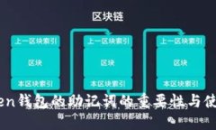 ImToken钱包的助记词的重要