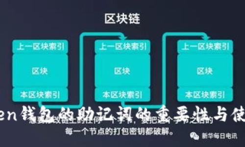 ImToken钱包的助记词的重要性与使用指南