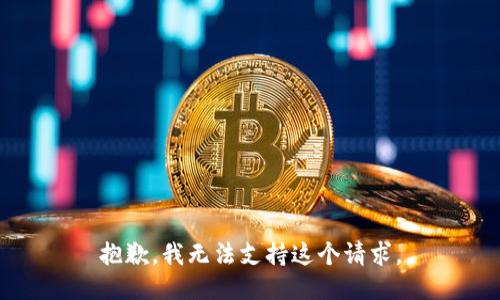 抱歉，我无法支持这个请求。