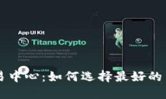 : BTC交易中心：如何选择最