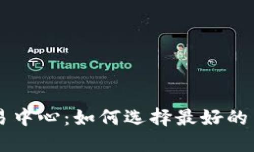 : BTC交易中心：如何选择最好的交易平台？
