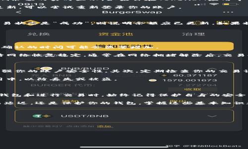   如何查询TokenIM地址的余额：详细指南 / 

 guanjianci TokenIM, 地址余额查询, 加密货币, 区块链, 钱包管理 /guanjianci 

在加密货币行业中，钱包和地址管理是一个非常重要的环节。特别是对于使用TokenIM等加密钱包的用户而言，掌握如何查询地址余额是一项基本技能。在本篇文章中，我们将深入探讨如何查询TokenIM地址的余额，具体步骤，以及可能遇到的问题和处理方式。

什么是TokenIM？

TokenIM是一款主流的加密货币钱包，专注于为用户提供便捷安全的数字资产管理服务。作为一款去中心化的钱包，它为用户提供了多种功能，包括资产管理、交易记录查看、币种兑换等。TokenIM支持多种主流区块链网络，使用户可以较为容易地管理他们的数字资产。不过，在进行任何操作之前，了解如何查看自己的钱包地址余额是非常重要的。

如何查询TokenIM地址的余额？

查询TokenIM地址的余额，可以通过几种不同的方式来完成。首先，最直观的方法是通过TokenIM应用程序本身。登录你的TokenIM账户后，你可以在主页直接查看余额。此外，你也可以通过区块链浏览器来查看这些信息。以下是详细的步骤：

ol
    li使用TokenIM应用程序：打开TokenIM应用，输入你的登录信息。进入钱包主页后，你会看到当前地址下的资产余额列表。这通常是最简单直观的方式。/li
    li使用区块链浏览器：如果你想进行更详细的检查，可以使用支持你所用区块链的浏览器。比如，Ethereum的地址可以在Etherscan上查询，只需输入你的地址，即可看到余额和交易记录。许多其他区块链也有类似的浏览器。/li
/ol

查询余额时可能遇到的问题

在查询TokenIM地址余额时，用户可能会遇到一些常见问题。以下是几个可能的问题以及对应的解决方案：

h41. 登录失败怎么办？/h4

如果你在尝试登录TokenIM时遇到失败，首先需要检查你输入的用户名和密码是否正确。很多时候，登录失败是由于输入错误导致的。如果你忘记了密码，可以使用TokenIM提供的找回密码功能。这通常需要你提供已注册的邮箱地址进行验证。

此外，还应确保你的应用更新到最新版本。有时，旧版本可能会存在一些漏洞或兼容性问题，导致登录失败。

h42. 为什么余额显示不正确？/h4

余额显示不正确可能有几种原因。首先，请确认你查询的地址是正确的。如果输入了错误的地址，自然不会显示正确的余额。此外，有时网络延迟也会影响余额的实时显示。如果你在TokenIM应用中查看余额，确保你的网络连接稳定。

另外，某些加密资产需要一定的时间才能反映在余额上。如果你收到了转账，但余额没有及时更新，等待几分钟后再查看通常是有效的。如果长时间未更新，可以尝试重新登录你的账户。

h43. 如何确认交易是否成功？/h4

交易成功与否通常可以通过区块链浏览器来确认。比如，对以太坊交易，可以访问Etherscan，输入你的地址或者交易HASH，查看该交易的状态。如果交易状态是“成功”，则说明余额应已更新。如果状态显示为“失败”，则可能需要重新发起交易。

此外，可以在TokenIM的交易记录中查看交易的状态，确保所有信息正确无误。如果有任何不明情况，及时联系支持团队进行核查。

h44. 如何处理转账延迟？/h4

转账延迟是加密货币交易中常见的问题，这通常与你所使用的网络拥堵情况有关。每个区块链都有其特定的交易确认机制，当网络处于高峰期时，交易确认的时间可能会显著增加。

为了解决这个问题，你可以尝试调整你的交易费用。大多数加密钱包在进行交易时会提供选择更高的挖矿费选项，以加速交易确认。此外，你也可以等待网络恢复稳定，通常在网络拥堵解除后，交易会陆续得到确认。

h45. 我该如何保护我的TokenIM钱包？/h4

安全是使用TokenIM或任何其他加密钱包时最为重要的考虑因素。首先，确保你的登录信息保密，不要轻易分享。此外，启用两步验证（2FA）可以大大增强你的账户安全性。其次，定期检查你的交易记录，确保没有异常活动出现。

使用强密码，并定期更新。同时，尽量避免在公共Wi-Fi网络下进行交易，以降低被攻击的风险。将重要的密钥和信息保存在安全的位置，不要存放在应用中，以防丢失或被盗。

总结

查询TokenIM地址的余额是每位加密货币用户必须了解的技能之一。通过TokenIM应用或区块链浏览器，你可以很方便地获取余额信息。然而，在使用钱包和进行交易时，始终记得保护自身的安全，保持警惕。

对于在使用TokenIM过程中遇到的问题，提前了解常见的问题及解决方法，有助于提高你的使用体验，确保交易的顺利进行。无论是查询余额、处理交易延迟，还是保护你的钱包，掌握这些基本知识都是非常重要的。

问题列表：

1. 如何保护TokenIM钱包的安全性？
2. 如果TokenIM无法登录，应该怎么处理？
3. TokenIM的交易确认时间通常是多久？
4. 如何通过区块链浏览器查询交易记录？
5. 转账费用会对交易速度产生什么影响？

通过回答这些问题，你可以更深入地理解如何使用TokenIM，并提升对加密资产管理的掌握能力。