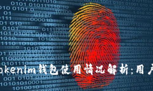 国内Tokenim钱包使用情况解析：用户多吗？