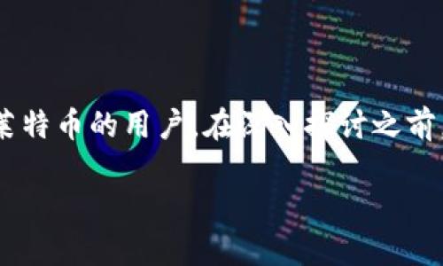 莱特钱包维护充币是一个与加密货币相关的主题，特别是针对使用莱特币的用户。在深入探讨之前，我们可以先给出一个的和相关关键词，以便提高搜索引擎的抓取率。

莱特钱包维护期间，如何顺利充币？