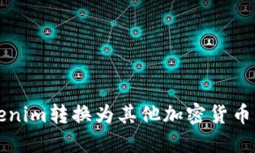 如何将Tokenim转换为其他加密货币的完整指南
