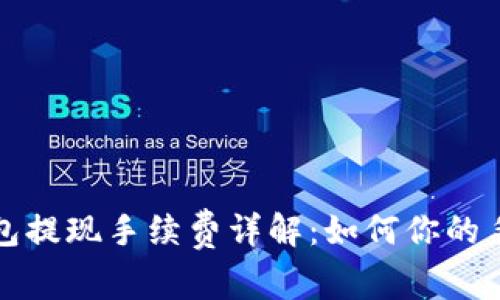 : 币行钱包提现手续费详解：如何你的手续费支出