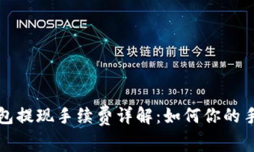 : 币行钱包提现手续费详解：如何你的手续费支出