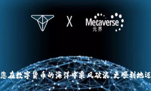 思考一个符合大众和的

  瑞波币数字钱包使用教程：从入门到精通！ / 

相关的关键词：

 guanjianci 瑞波币, 数字钱包, 使用教程, 加密货币, 投资理财 /guanjianci 

---

### 瑞波币数字钱包使用教程：从入门到精通！

随着加密货币的普及，越来越多的人开始关注并投资于各种数字资产。在这些数字资产中，瑞波币（XRP）作为一种知名的加密货币，也赢得了越来越多用户的青睐。而在投资和使用瑞波币的过程中，数字钱包的选择和使用显得尤为重要。在本教程中，我们将详细介绍瑞波币数字钱包的使用方法，帮助您从入门到精通，确保您的资产安全。

#### 什么是瑞波币数字钱包？

瑞波币数字钱包是一种用于存储、发送和接收瑞波币（XRP）的电子工具。就像传统的钱包一样，它可以帮助用户管理他们的加密资产。不过，它和实体钱包的区别在于，数字钱包不仅能存储瑞波币，还能参与到数字货币的交易、投资和理财活动中。

实际使用中，瑞波币数字钱包有多种形式，包括软件钱包、硬件钱包和在线钱包。每种钱包都有其独特的特点和适用场景，因此选择合适的数字钱包对于安全管理您的瑞波币至关重要。

#### 如何选择适合的瑞波币数字钱包？

选择合适的瑞波币数字钱包需要考虑多个因素，包括安全性、易用性、访问性和费用等。首先是安全性，数字钱包的安全性直接关系到您的资产安全。通常情况下，硬件钱包被认为是最安全的选择，因为它们存储私钥的方式与网络隔离，避免了在线攻击的风险。

其次，易用性也是一个不可忽视的因素。对于初学者来说，一个界面友好、功能易懂的钱包可以让他们更快上手。而资深用户可能更倾向于功能丰富、可定制性强的钱包。访问性方面，不同钱包的支持设备和平台也不同，该选择最适合自己日常使用的。

最后是费用。大多数数字钱包对用户是免费的，但在转账和交易中可能会收取一定的手续费，使得在选择钱包时，用户需要综合考虑这些费用。

#### 瑞波币数字钱包的基本设置方法

接下来，我们将介绍如何设置一个瑞波币数字钱包，以便您可以快速开展您的加密货币之旅。以一个常见的在线钱包为例，通常的设置步骤如下：

1. **注册账户**：访问数字钱包的官方网站，提供邮箱地址和其他基本信息进行注册。
  
2. **验证身份**：根据钱包的要求，进行必要的身份验证过程，有的可能需要您上传身份证明。

3. **生成钱包地址**：注册完成后，钱包会为您生成一个唯一的瑞波币地址，用于接收和发送资金。

4. **安全设置**：为您的钱包设置强密码，开启双重认证等安全措施，确保您的资产安全。

5. **购买和存入瑞波币**：可以通过交易所购买瑞波币，或者让其他人将瑞波币发送至您的钱包地址。

完成以上步骤后，您的瑞波币数字钱包就已设置完成，您可以开始发送和接收瑞波币，参与交易了。

#### 瑞波币钱包的功能详解

绝大多数瑞波币数字钱包都提供了基本的功能，如接收和发送瑞波币。除此之外，一些高级钱包还具备额外的功能，例如：

- **交易记录**：跟踪钱包内所有的交易记录，方便用户查看资金流动。
  
- **资产管理**：部分钱包支持多种加密货币的管理，便于用户同时管理多个资产。

- **市场行情**：部分钱包提供实时的瑞波币市场行情，帮助用户把握投资时机。

- **集成Dapps**：一些现代化的钱包可以连接到去中心化应用（DApps），为用户提供更多的投资和理财机会。

#### 如何确保你的瑞波币资产安全？

在数字钱包使用过程中，资产安全是每位用户必须重视的话题。在安全性方面，可以从以下几个方面着手：

1. **使用强密码**：选择复杂且难以猜测的密码，并定期更换，避免使用相同密码。

2. **启用双重认证**：通过邮件或手机的验证码确认身份，可以在未授权的设备登录时保护您的账户。

3. **备份助记词**：许多钱包会生成一个助记词，务必将其保存在安全的地方，确保在设备丢失时能够恢复钱包。

4. **定期监控账户**：密切关注您的钱包交易和余额，发现异常及时处理。

5. **更新软件**：如使用软件钱包，务必定期更新软件版本，确保使用的工具具备最新的安全保护。

---

### 相关问题一：如何为瑞波币钱包充值？

#### 瑞波币充值的方式

为您的瑞波币数字钱包充值的方式多种多样，最常见的方式有：从交易所购买、接受他人转账和利用ATM机等。这里将详细介绍每一种方式。

1. **从交易所购买**：用户可以通过注册交易所账户，使用法币（如人民币、美元等）或者其他加密货币购买瑞波币。在完成购买后只需提取到自己的瑞波币地址即可。

2. **接受他人转账**：通过与他人合作或交易，接受他人转账的瑞波币。确保获取对方的瑞波币地址并提供自己的钱包地址以便确认。

3. **使用ATM机**：在部分城市，您可以通过加密货币ATM机直接购买瑞波币，然后将其存入自己的钱包。

在充值时，务必确认您所填写的钱包地址的准确性，因为一旦发送错误，资金将难以恢复。

---

### 相关问题二：瑞波币钱包的常见问题有哪些？

#### 瑞波币钱包常见问题解答

在使用瑞波币钱包时，用户可能会遇到各种问题和困惑。以下是一些常见问题及其解决方案：

1. **如何找回丢失的钱包**：如果您丢失钱包或无法访问账户，可以使用助记词或私钥进行恢复。确保在设置钱包时备份这些信息。

2. **如何处理转账失败**：转账失败可能由于网络拥堵、手续费不足或提供的地址错误。检查网络状态，确保地址和手续费设置正确。

3. **如何更换钱包的安全设置**：大多数钱包允许用户在账户设置中修改安全设置，如密码和双重验证。

4. **能否将瑞波币转至其他钱包**：当然可以，您只需在目标钱包中找到相应的接受地址，进行转账即可。

5. **如何保障外部攻击的安全性**：使用差别化的密码，不共享密码，与可信赖的设备进行钱包相关操作，定期更新安全软件，以提高安全性。

通过了解这些常见问题，用户在使用瑞波币数字钱包的过程中，可以更加从容应对各种情况。

---

### 相关问题三：使用瑞波币钱包需要注意的事项

#### 使用瑞波币钱包的注意事项

虽然瑞波币数字钱包方便快捷，但用户在使用时仍需格外注意以下事项：

1. **选择信誉良好的钱包**：选用知名品牌和高度评价的钱包，可以降低安全隐患。

2. **定期监控交易记录**：通过浏览您的交易记录，可以提早发现潜在问题，确保资金安全。

3. **定期更新软件和设备**：旧版本软件可能存在漏洞，保持系统和钱包软件更新以避免攻击风险。

4. **避免使用公共网络**：在不安全的网络环境下进行交易，易受到信息盗取。

5. **不要分享私钥或助记词**：这些信息是您钱包的唯一访问权限，泄露后将面临严重的资产风险。

切实遵循以上注意事项，能够有效降低在使用瑞波币钱包的风险，提高安全性。

---

### 相关问题四：瑞波币投资的前景如何？

#### 瑞波币的投资前景分析

对于瑞波币的投资前景，市场表现、技术进步和发展生态系统等都将起着关键作用。过去一段时间，瑞波币价格经历了波动，但随着全球各地对加密货币的关注度提升，其市场潜力不可小觑。

1. **市场需求增加**：随着对数字资产的意识提高，越来越多的商家和机构接受瑞波币作为结算手段。这为其推广和使用创造了便利条件。

2. **技术优势**：瑞波币的一大特点是其高效的交易速度和低廉的交易费用。这种技术优势让其在交易场景中拥有明显的竞争优势。

3. **生态系统发展**：瑞波公司积极与多个金融机构合作，推动基于瑞波币的跨境支付解决方案。这将进一步巩固其市场地位。

虽然市场前景看好，但投资仍需谨慎，应做好充分的市场研究，了解潜在风险。

---

### 相关问题五：如何安全存储瑞波币？

#### 瑞波币的安全存储方式

安全存储瑞波币是每个投资者的基本责任，可以从以下几个方面进行：

1. **硬件钱包使用**：推荐使用硬件钱包存储瑞波币，因为它们不像在线钱包那样面临网络安全威胁。

2. **离线存储资产**：通过将瑞波币（私钥）保存在离线设备或纸钱包中，可以有效降低黑客的攻击可能性。

3. **分散存储**：避免将所有瑞波币存放在一个钱包中，通过不同钱包存放可以减小资产风险。

4. **定期备份**：定期备份钱包数据和助记词，确保在出现设备故障或意外时，可以成功恢复钱包。

5. **关注安全动态**：保持对市场和安全风险的关注，以便及时应对潜在的威胁。

以上方法结合起来，可以有效保障瑞波币资产的安全，促进其长期持有与增值。

---

通过这个详细的教程，您应该对瑞波币数字钱包的使用有了全面的了解。无论是选择、设置数字钱包，还是充值、保障安全，掌握这些技巧都能帮助您在数字货币的海洋中乘风破浪，更顺利地迈向加密货币的投资之路。