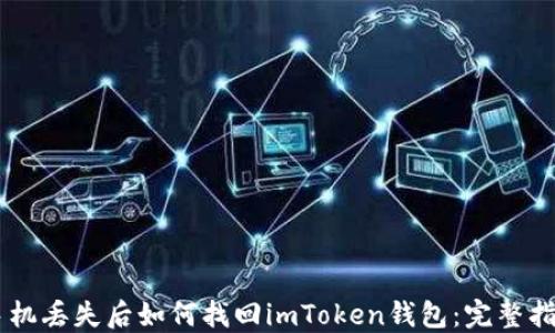 
手机丢失后如何找回imToken钱包：完整指南