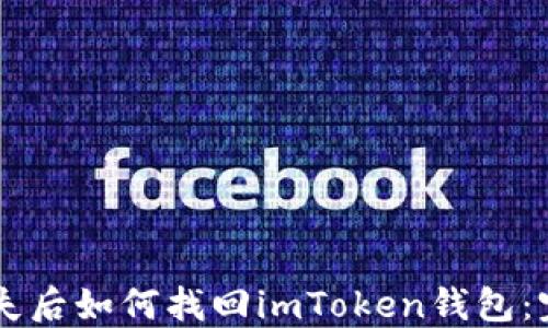 
手机丢失后如何找回imToken钱包：完整指南