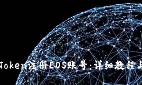如何在imToken注册EOS账号：详细教程与实用技巧