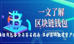 区块链钱包备份与签名指