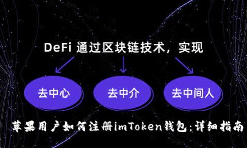  苹果用户如何注册imToken钱包：详细指南