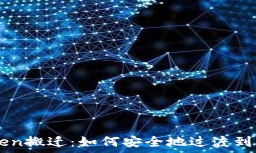   
imToken搬迁：如何安全地过渡到新平台