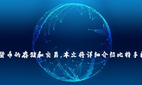 比特手机钱包地址是一个非常重要的概念，它涉及到比特币及其他加密货币的存储和交易。本文将详细介绍比特手机钱包的概念、工作原理、类型以及如何安全地管理钱包地址等方面内容。

比特手机钱包地址的完整指南：如何安全使用和管理