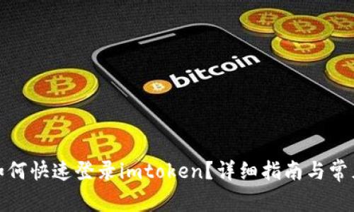 : 换手机如何快速登录imtoken？详细指南与常见问题解答