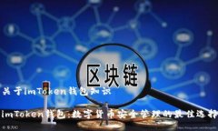 关于imToken钱包知识imToke