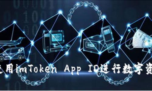  如何使用imToken App ID进行数字资产管理