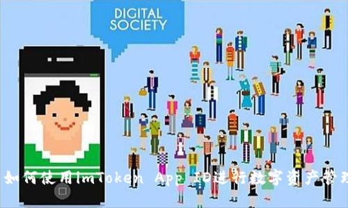  如何使用imToken App ID进行数字资产管理