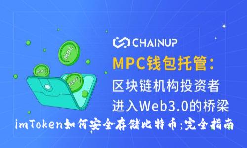 imToken如何安全存储比特币：完全指南