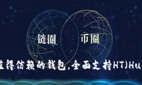 : 2023年值得信赖的钱包，全面支持HT（Huobi Token）