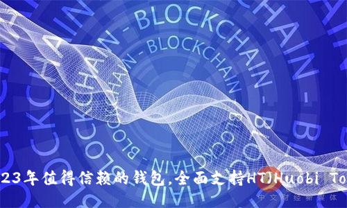 : 2023年值得信赖的钱包，全面支持HT（Huobi Token）