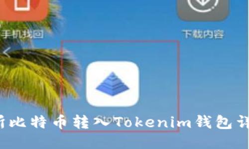  交易所比特币转入Tokenim钱包详细教程