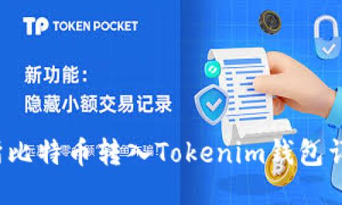  交易所比特币转入Tokenim钱包详细教程