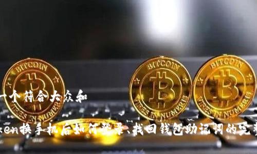 思考一个符合大众和  

imToken换手机后如何登录、找回钱包助记词的完整指南