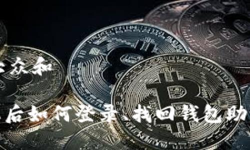 思考一个符合大众和  

imToken换手机后如何登录、找回钱包助记词的完整指南