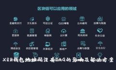 XRP钱包地址码没有TAG的影
