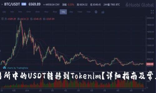 如何将交易所中的USDT转移到Tokenim？详细指南及常见问题解答